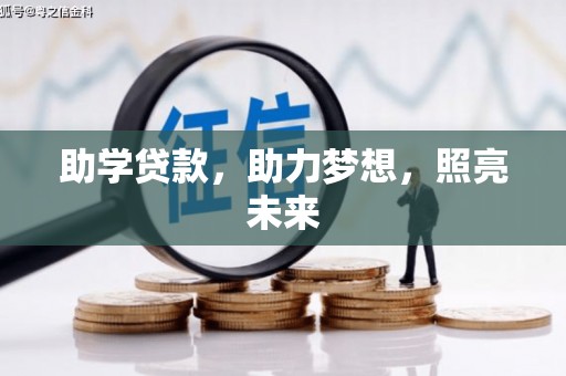 左镇助学贷款，助力梦想，照亮未来