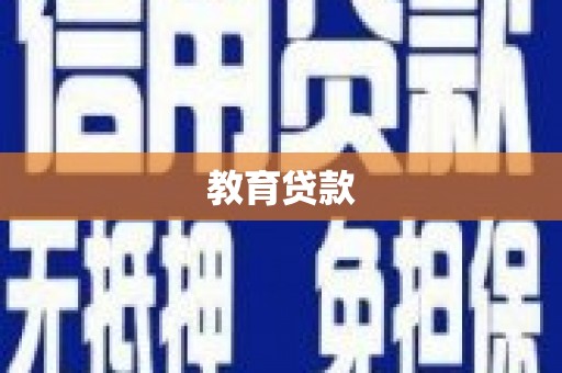 左镇教育贷款
