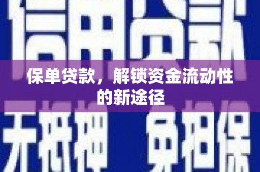 左镇保单贷款，解锁资金流动性的新途径