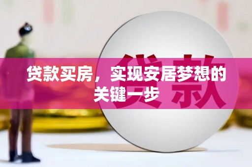左镇贷款买房，实现安居梦想的关键一步