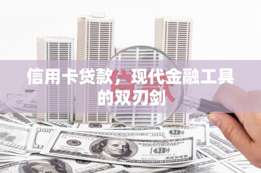 左镇信用卡贷款，现代金融工具的双刃剑