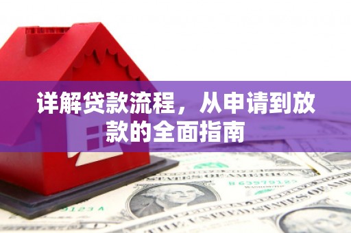 左镇详解贷款流程，从申请到放款的全面指南