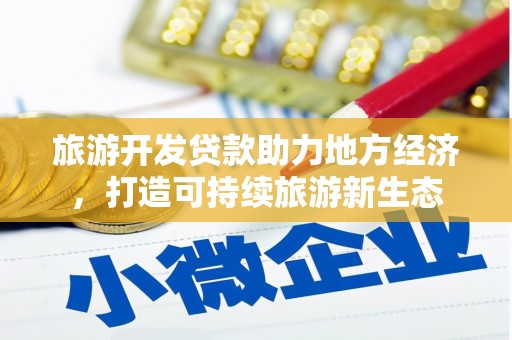 左镇旅游开发贷款助力地方经济，打造可持续旅游新生态