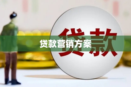 左镇贷款营销方案