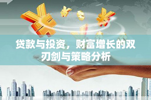 左镇贷款与投资，财富增长的双刃剑与策略分析