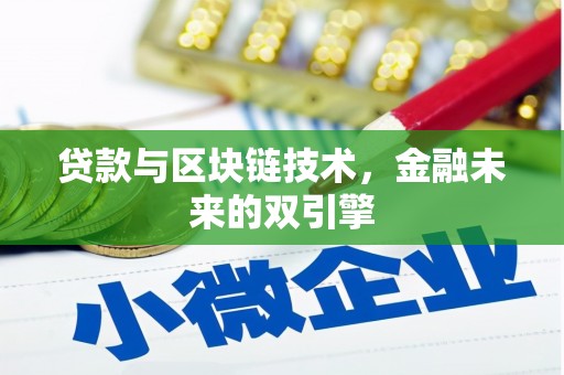 左镇贷款与区块链技术，金融未来的双引擎