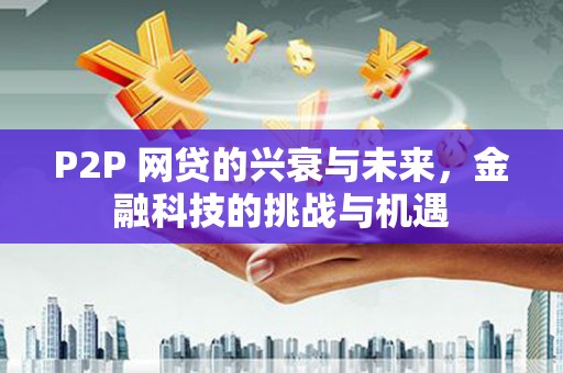 左镇P2P 网贷的兴衰与未来，金融科技的挑战与机遇