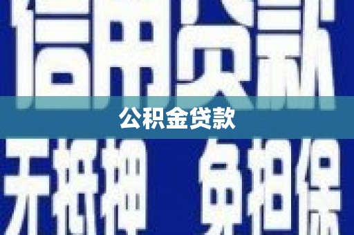 左镇公积金贷款