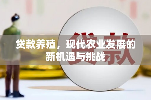 左镇贷款养殖，现代农业发展的新机遇与挑战