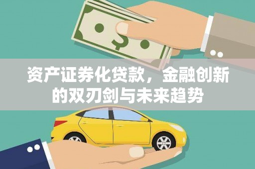 左镇资产证券化贷款，金融创新的双刃剑与未来趋势