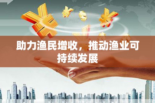 左镇助力渔民增收，推动渔业可持续发展