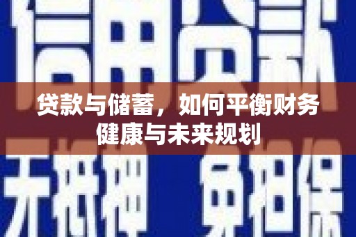 左镇贷款与储蓄，如何平衡财务健康与未来规划