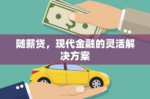 左镇随薪贷，现代金融的灵活解决方案