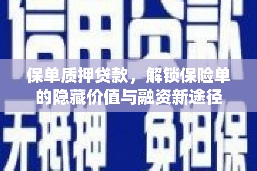 左镇保单质押贷款，解锁保险单的隐藏价值与融资新途径