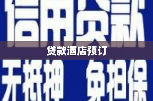 左镇贷款酒店预订