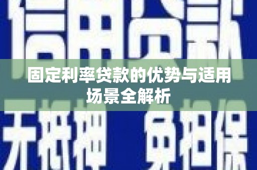 左镇固定利率贷款的优势与适用场景全解析