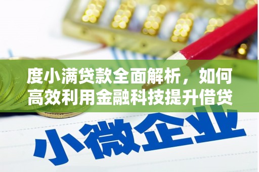 左镇度小满贷款全面解析，如何高效利用金融科技提升借贷体验