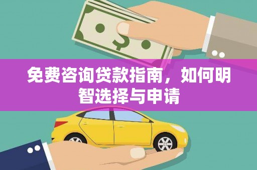 左镇免费咨询贷款指南，如何明智选择与申请
