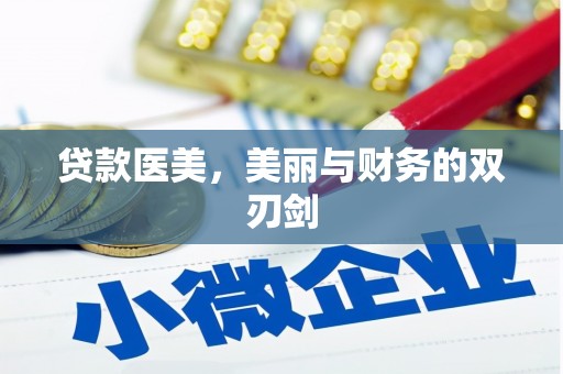 左镇贷款医美，美丽与财务的双刃剑