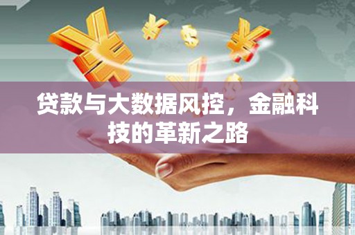 左镇贷款与大数据风控，金融科技的革新之路