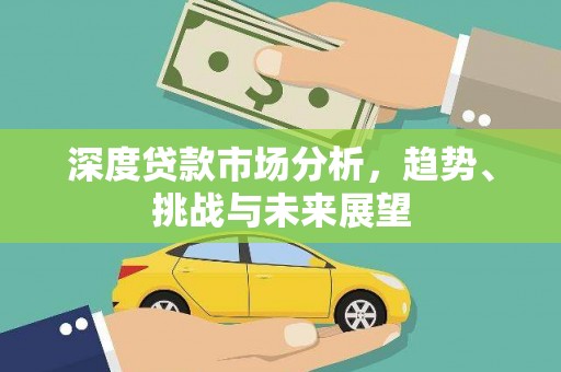 左镇深度贷款市场分析，趋势、挑战与未来展望