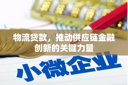 左镇物流贷款，推动供应链金融创新的关键力量