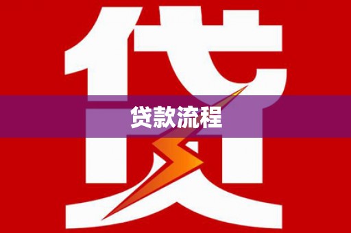 左镇贷款流程