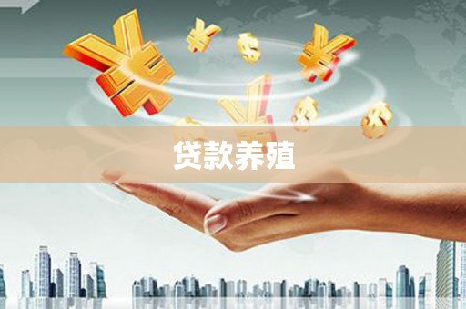 左镇贷款养殖