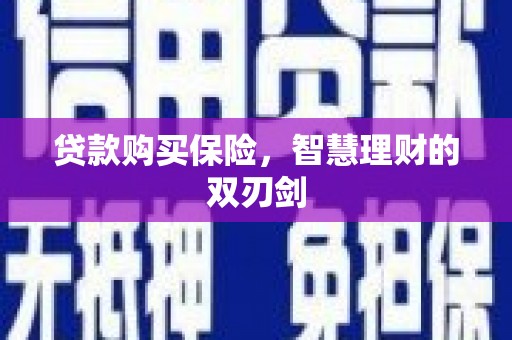 左镇贷款购买保险，智慧理财的双刃剑