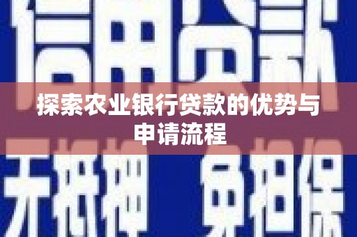 左镇探索农业银行贷款的优势与申请流程