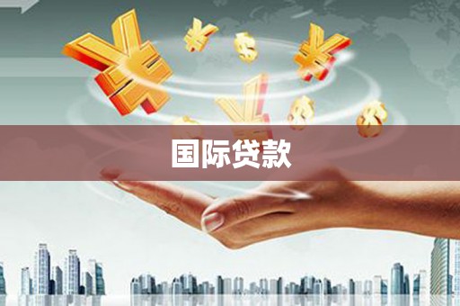 左镇国际贷款
