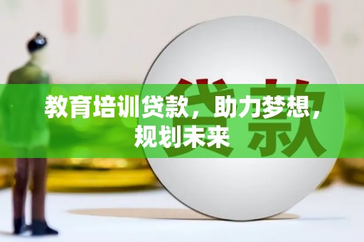 左镇教育培训贷款，助力梦想，规划未来