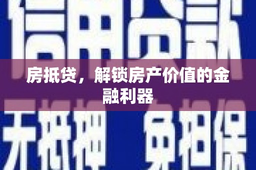 左镇房抵贷，解锁房产价值的金融利器