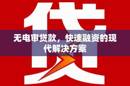 左镇无电审贷款，快速融资的现代解决方案
