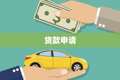 左镇贷款申请