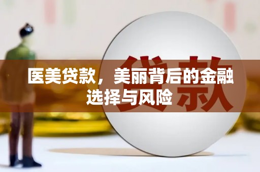 左镇医美贷款，美丽背后的金融选择与风险