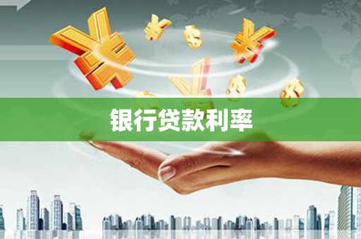 左镇银行贷款利率