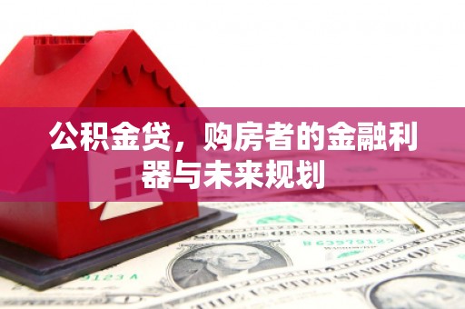 左镇公积金贷，购房者的金融利器与未来规划