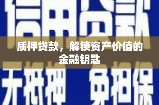 左镇质押贷款，解锁资产价值的金融钥匙