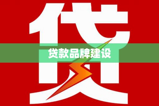 左镇贷款品牌建设