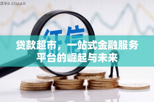左镇贷款超市，一站式金融服务平台的崛起与未来