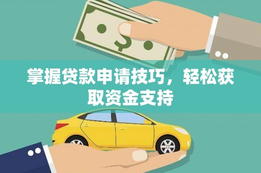 左镇掌握贷款申请技巧，轻松获取资金支持