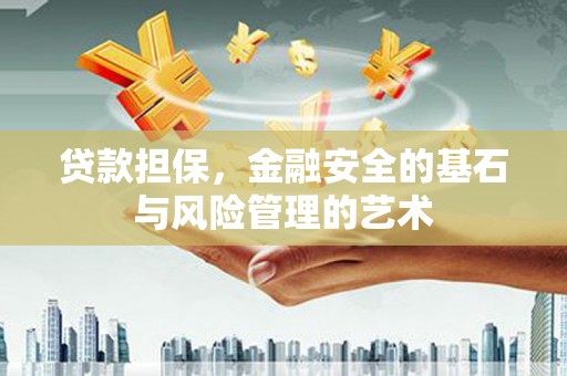 左镇贷款担保，金融安全的基石与风险管理的艺术