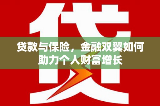 左镇贷款与保险，金融双翼如何助力个人财富增长