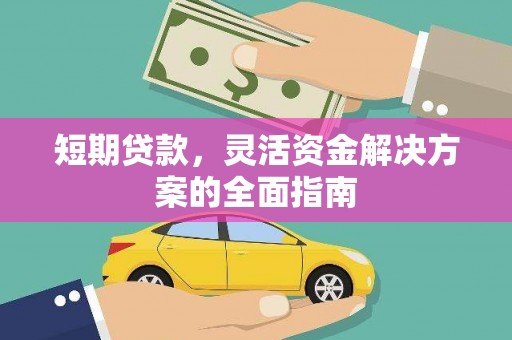 左镇短期贷款，灵活资金解决方案的全面指南