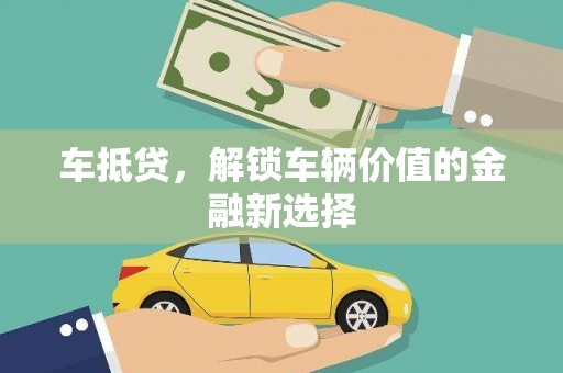 左镇车抵贷，解锁车辆价值的金融新选择