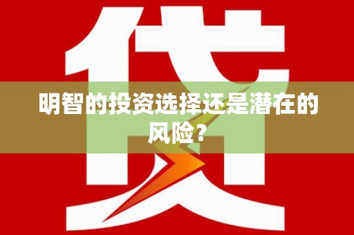 左镇明智的投资选择还是潜在的风险？