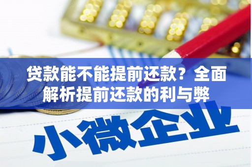 左镇贷款能不能提前还款？全面解析提前还款的利与弊