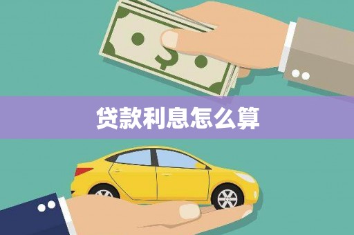 左镇贷款利息怎么算