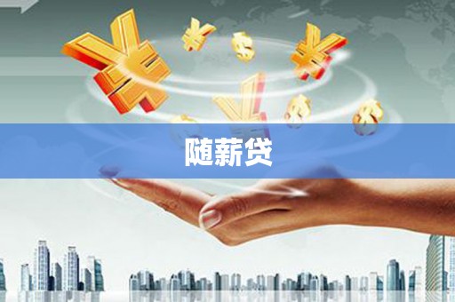 左镇随薪贷